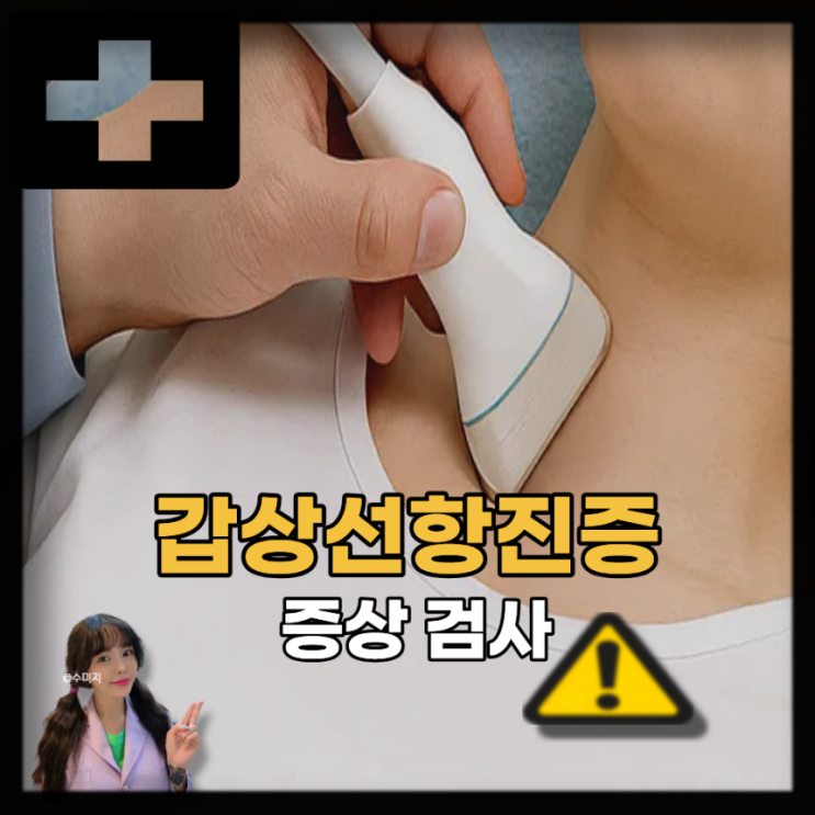  갑상선 기능 항진증 증상 원인 진단 검사, 갑상샘 항진증