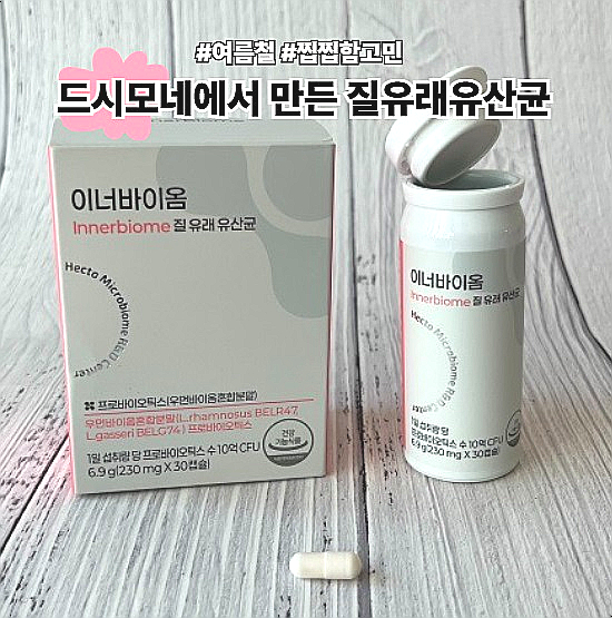  드시모네에서만든 질유래유산균 이너바이옴 섭취후기