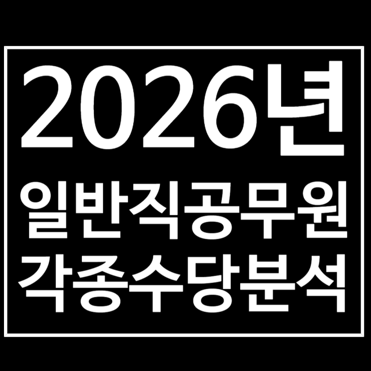  2026년 공무원 직급보조비 정액급식비 초과근무수당 정리