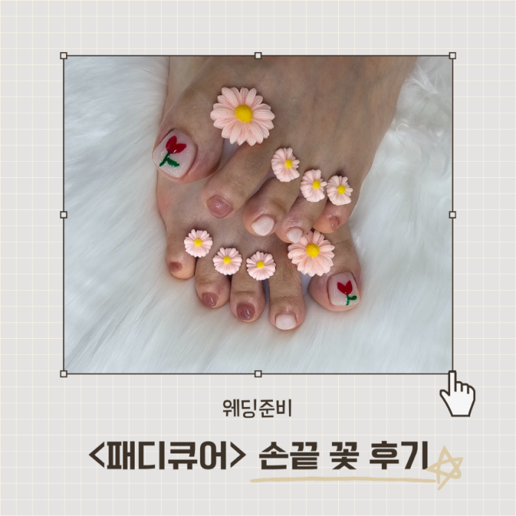  <손끝꽃>20년 경력의 원장님이 시술하는 네일샵 패디아트 후기