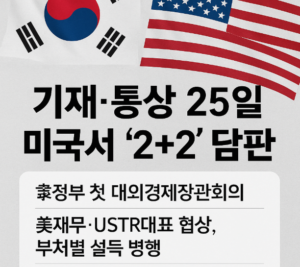 기재·통상 25일 <b>미국</b>서 ‘2+2 통상담판’…<b>관세 협상</b> 막판... 