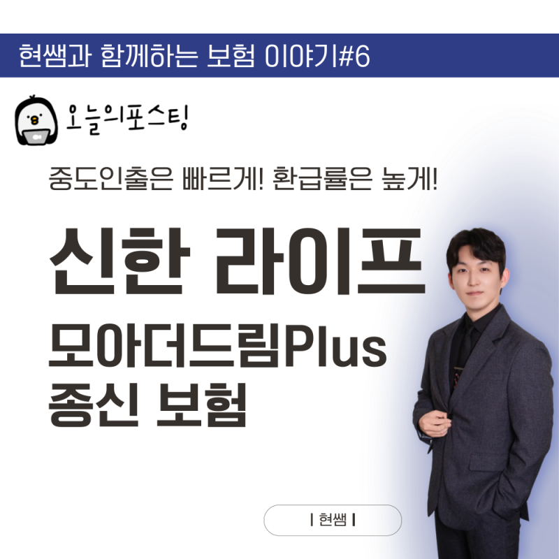납입 완료 후 중도인출?! 신한라이프 모아더드림플러스 단기납 종신보험