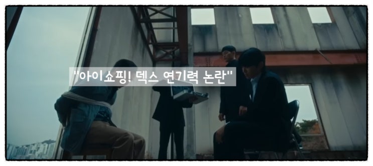 ENA '<b>아이쇼핑</b>' <b>덱스 연기력 논란</b>, '불법 입양 카르텔'보다 더... 