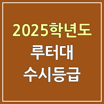 2025 루터대 수시등급, 예비번호 | 루터대학교 커트라인, 입결