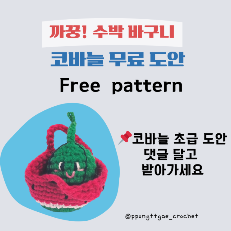  까꿍! 수박 바구니 Free pattern /필요하신 분 받아 가세요