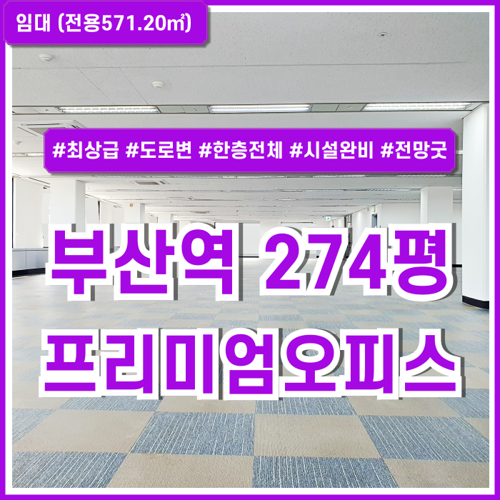  [임대] 부산역200평대사무실 역세권 최상급 위치에 시설 컨디션 아주 탁월한 부산역프리미엄오피스 엘베 전망굿 시스템에어컨