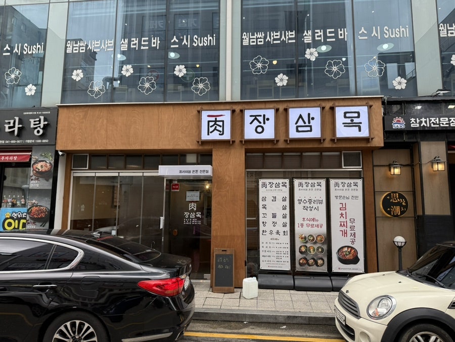 장삼목 성연직영점 사진 3