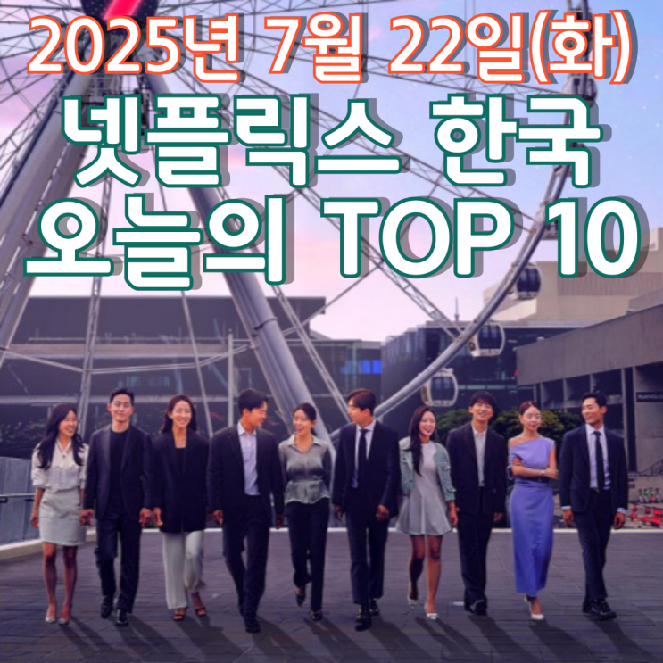  [넷플릭스 한국] 오늘의 TOP 10 - 2025년 7월 22일(화)