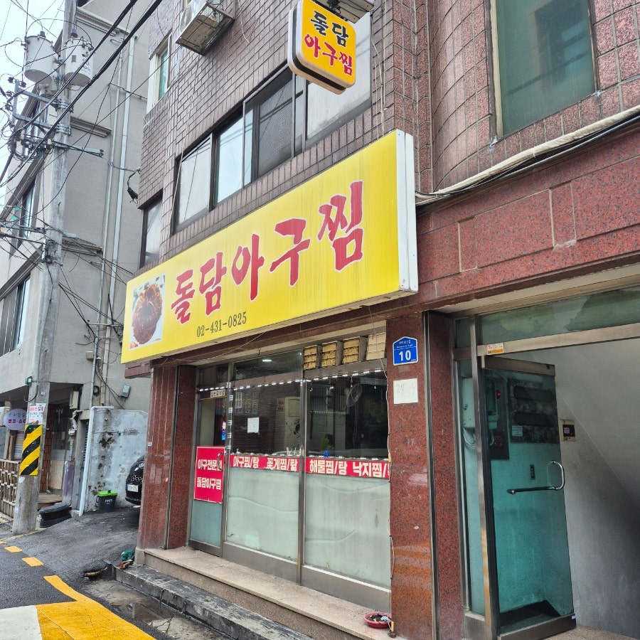 돌담아구찜 사진 2