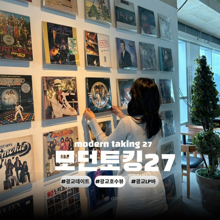  수원 광교 데이트 코스 카페 겸 LP바 모던토킹27