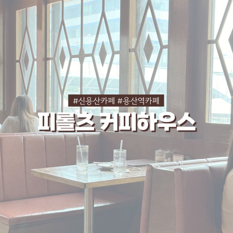  신용산카페 피롤츠 커피하우스 옛날 다방스타일 레트로 감성 카페