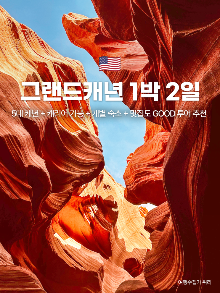  라스베가스 그랜드캐년 1박 2일 투어 후기 및 장단점 추천 이유