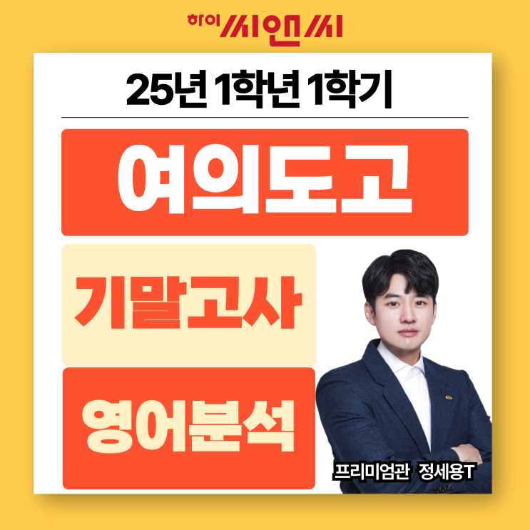  여의도고1학년 1학기 영어기말고사 2025 시험 분석기본기를 올려 시험공부시간을 효율적으로 사용해야