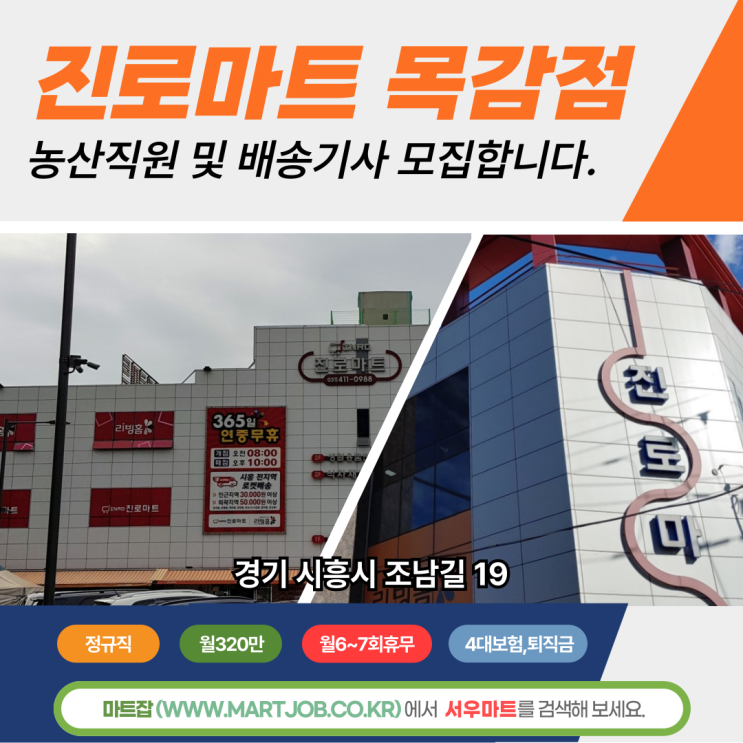  시흥 진로마트 목감점 - 농산사원 및 배송기사 모집 안내