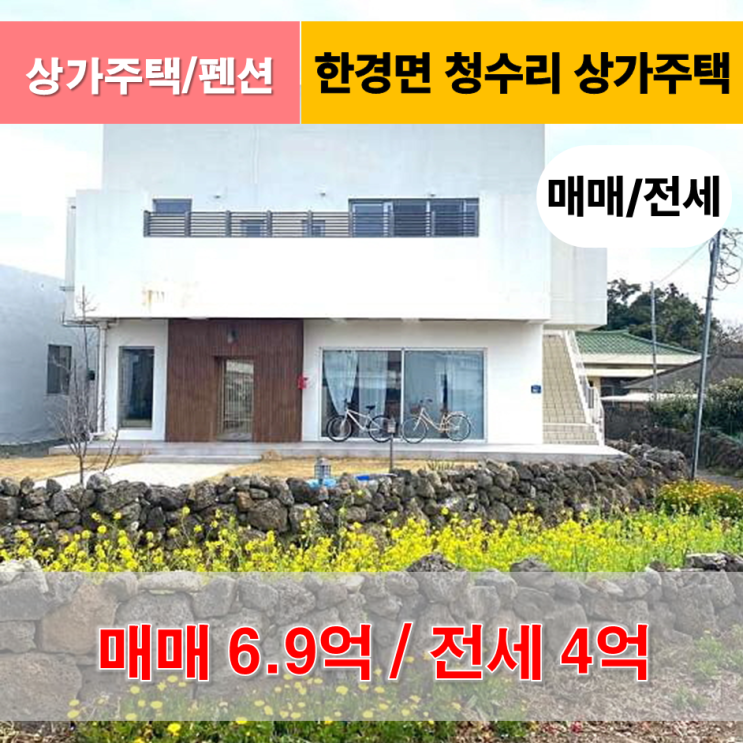  《제주도 상가주택》 한경면 청수리 상가주택(펜션) 매매/전세