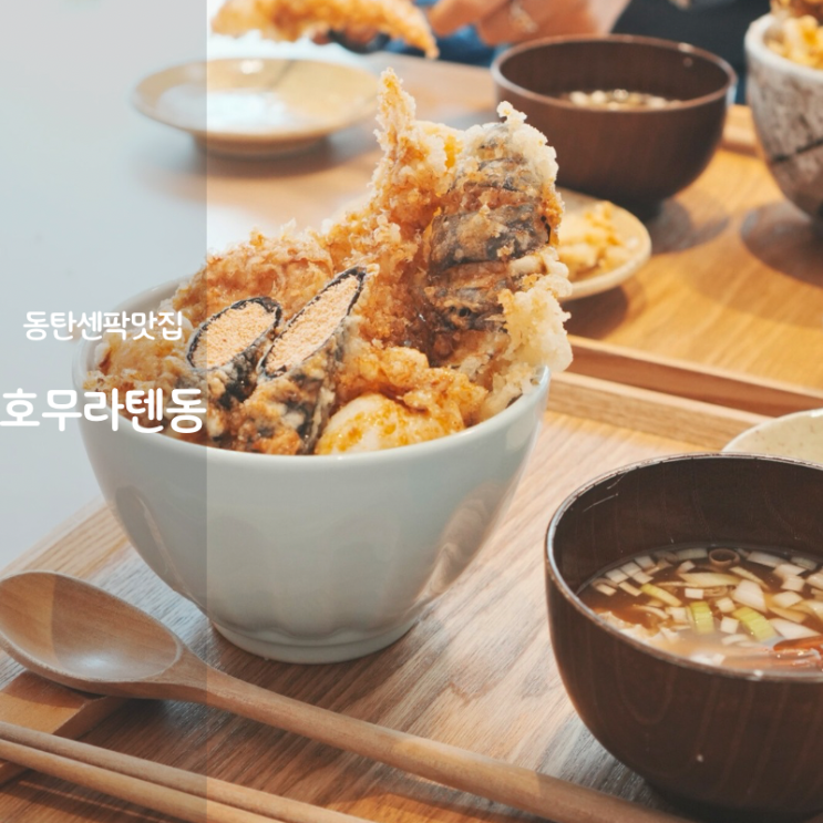  동탄 센트럴파크 호무라텐동 텐동 소스 텐동 만들기 먹는법
