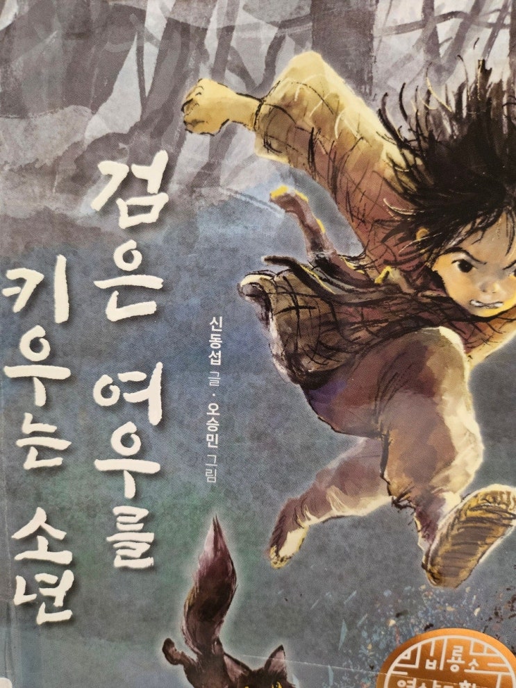  생각하는 어린이 - < 검은 여우를 키우는 소년_신동섭 >