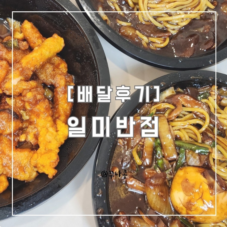 일미반점 사진 1