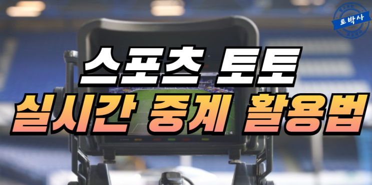  스포츠토토 실시간 중계를 활용하는 방법
