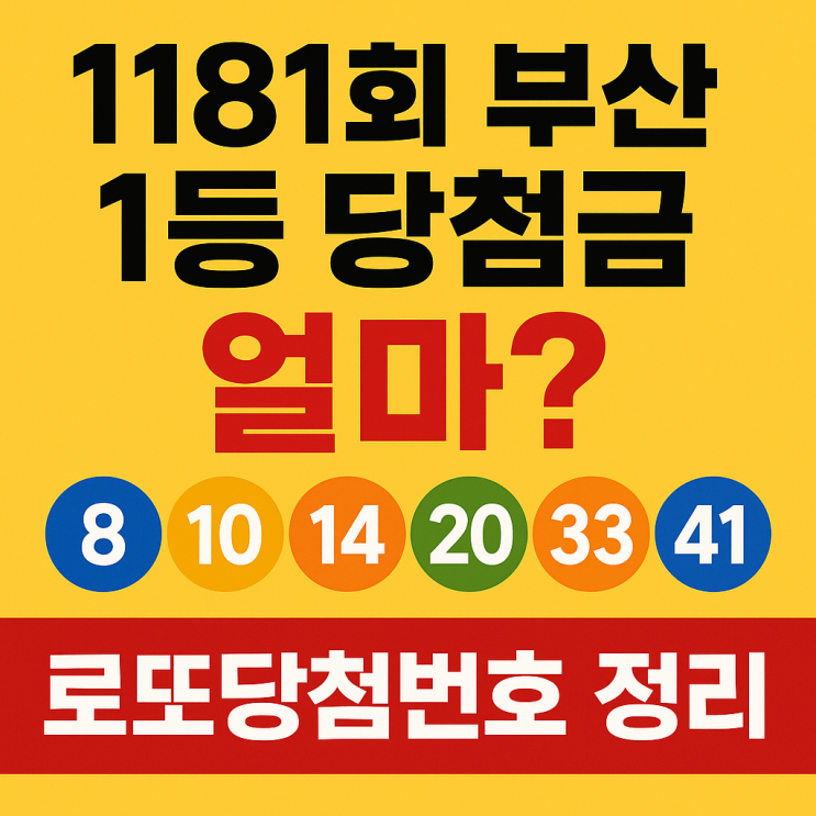  1181회 부산 1등 당첨금 얼마? 로또당첨번호 정리