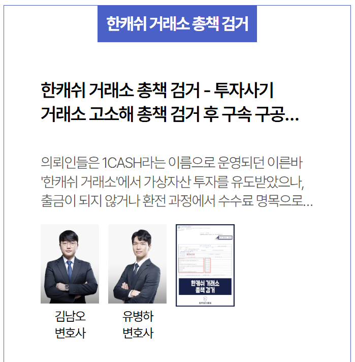  [한캐쉬 거래소 투자사기 총책 검거 사례] 조직형 코인사기거래소 피해, 총책 구속까지 이끈 대응 전략