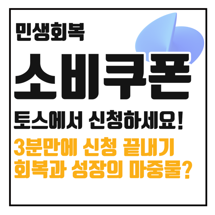  민생회복 소비쿠폰 토스에서 신청하는 방법(3분 컷)