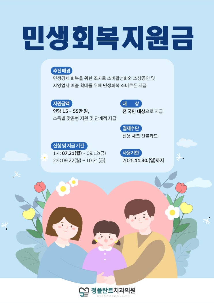  아산치과, 아산정플란트치과에서 민생회복지원금 사용 가능합니다!