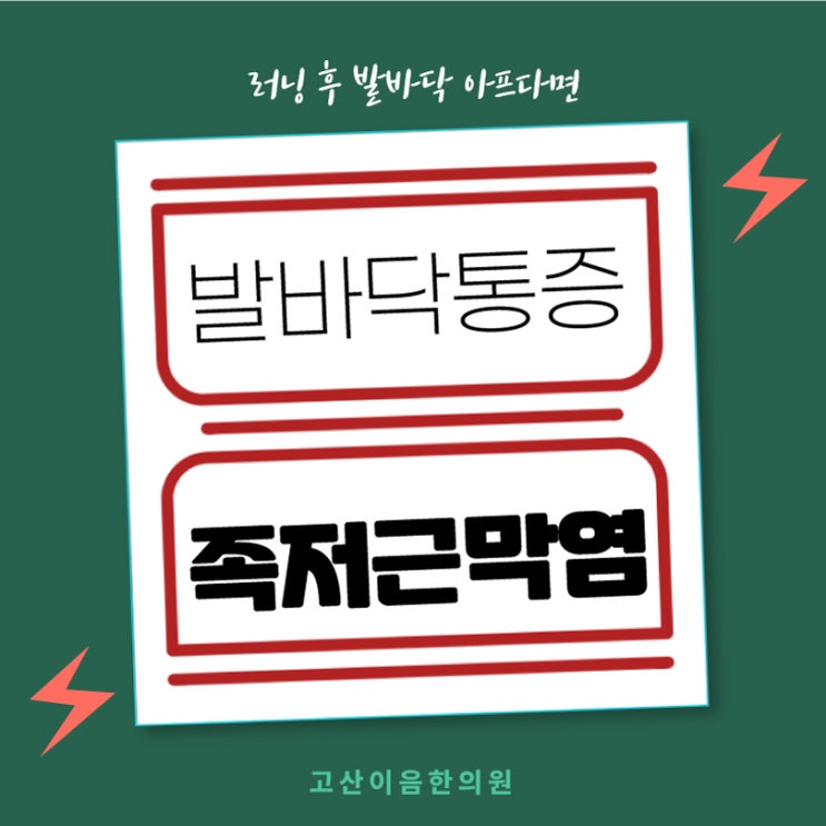  의정부고산한의원 러닝하고 발바닥통증 족저근막염 치료방법