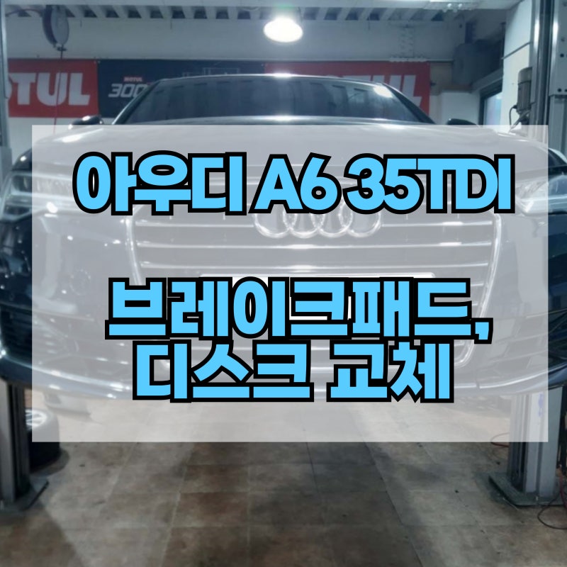 아우디 A6 35TDI 분진 소음이없는 브렘보 브레이크 패드 디스크 엔진오일 에어필터 교환 교체 ....