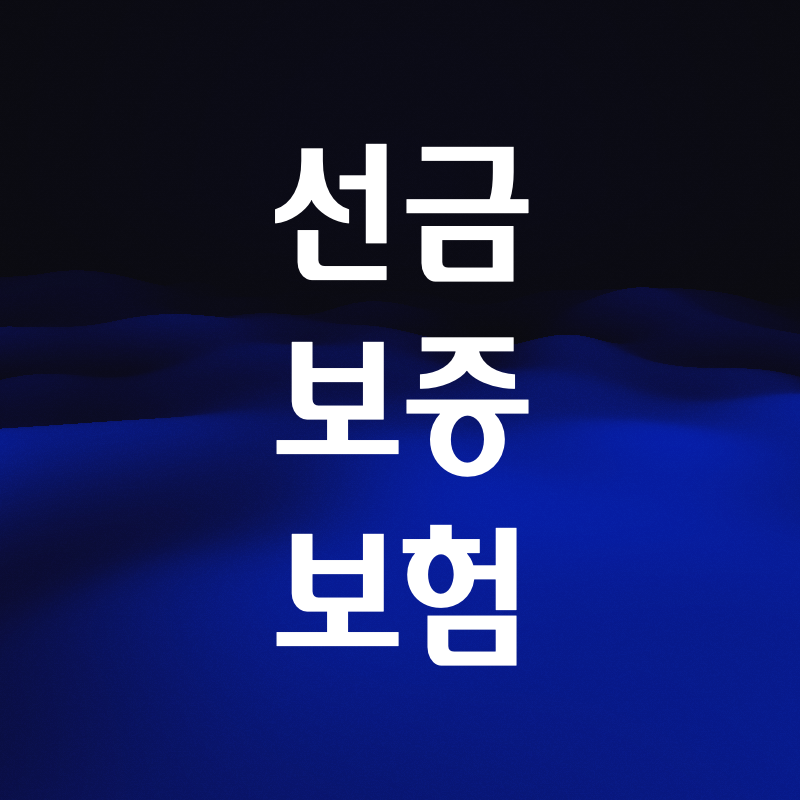 선금보증보험 가입대상 가입방법 금액