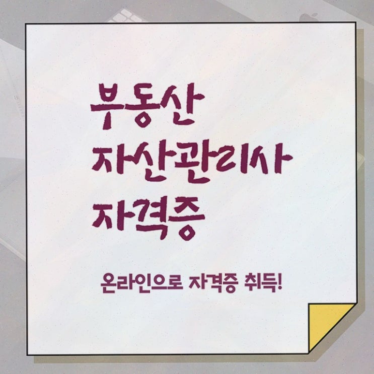  부동산자산운용전문인력 , 부동산자산관리전문가 인강만 듣고 부동산자산관리사 취득 정보 최신정보 공유