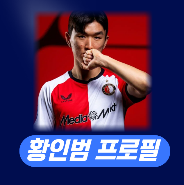 <b>황인범</b> 프로필 <b>페예노르트</b> 이적료 연봉 등번호