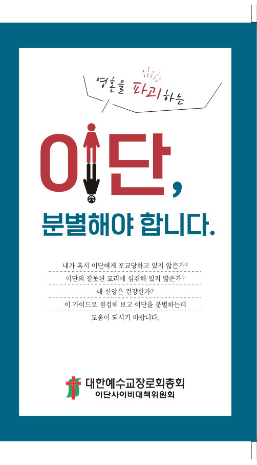 영혼을 파괴하는 이단 신천지 하나님의교회