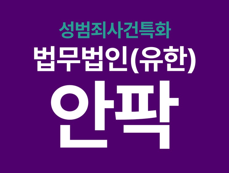 성범죄집행유예 관련 대응 전략