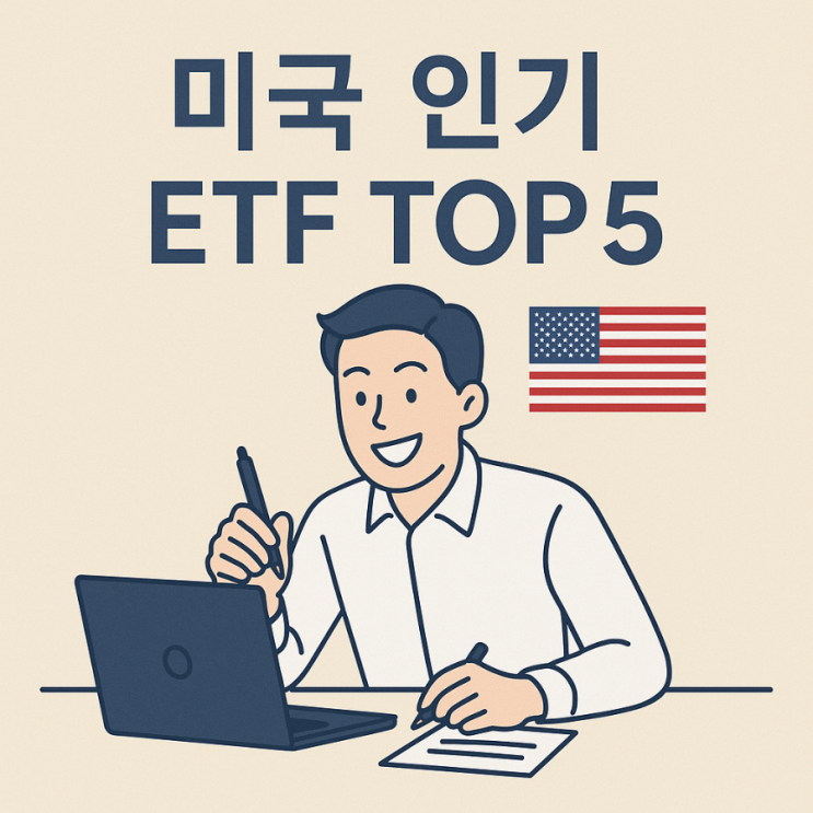  미국 인기 ETF TOP 5 - 수익률 비용비교 총정리