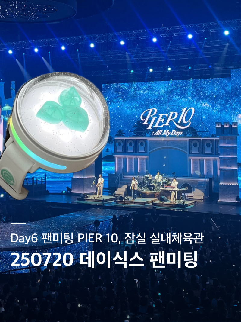 데이식스(Day6) 팬미팅 | PIER 10 | 데이식스 10주년 팬미팅 첫막콘 250720 잠실실내체육관 2층 12구....
