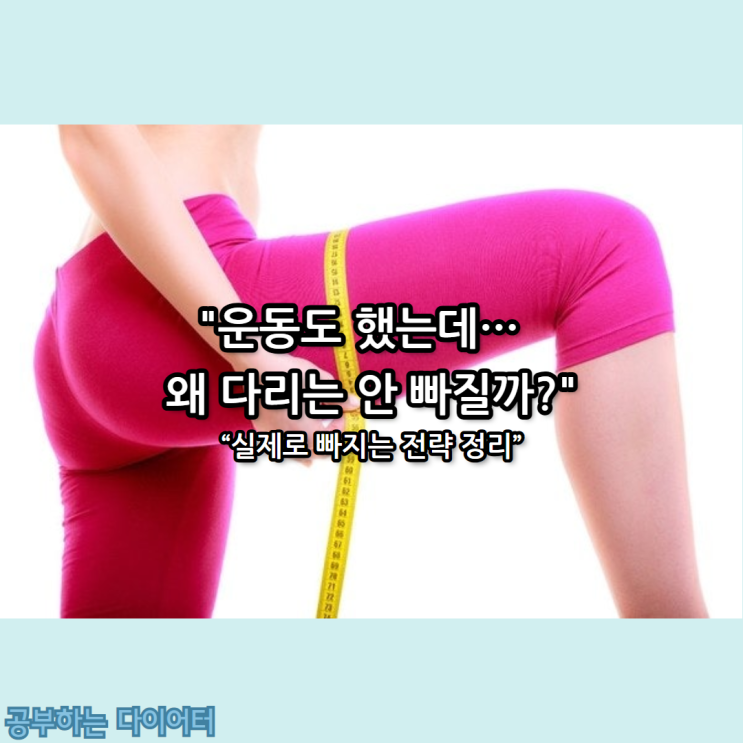  다리살빼는법 - 운동도 했는데 왜 다리는 그대로일까? 과학적 이유와 해결 전략 총정리