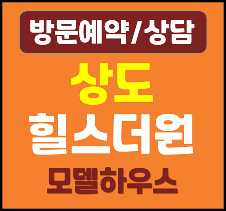  상도 힐스더원 모델하우스 상도동 민간임대