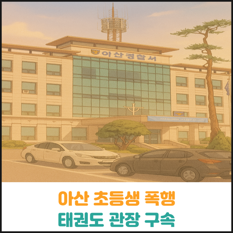  아산 초등생 폭행 태권도 관장 구속
