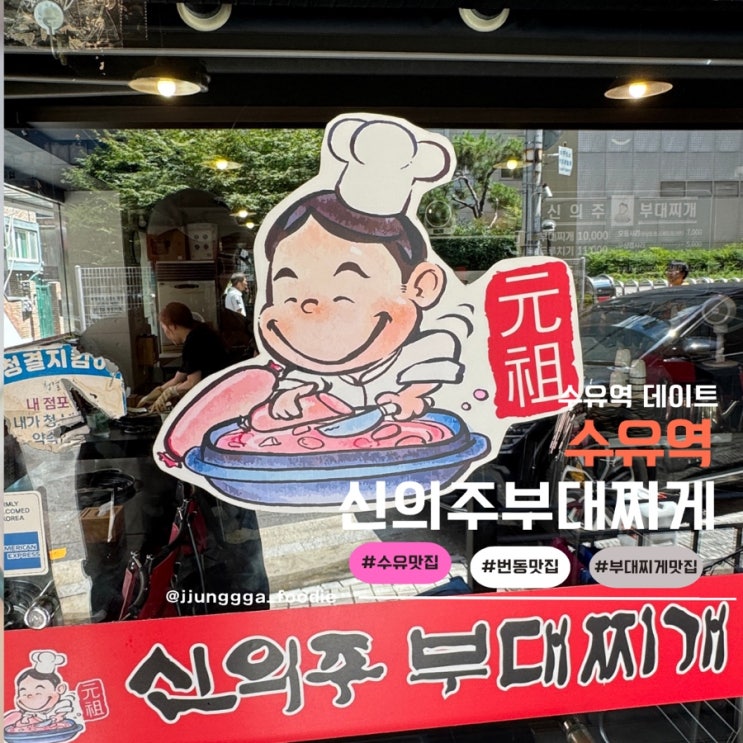  수유역 맛집 점심식사 하기 좋은 신의주 부대찌개 후기