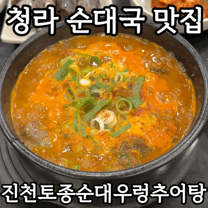  청라 순대국 맛집 추천｜7년 연속 인정받은 진천토종순대우렁추어탕 솔직 후기
