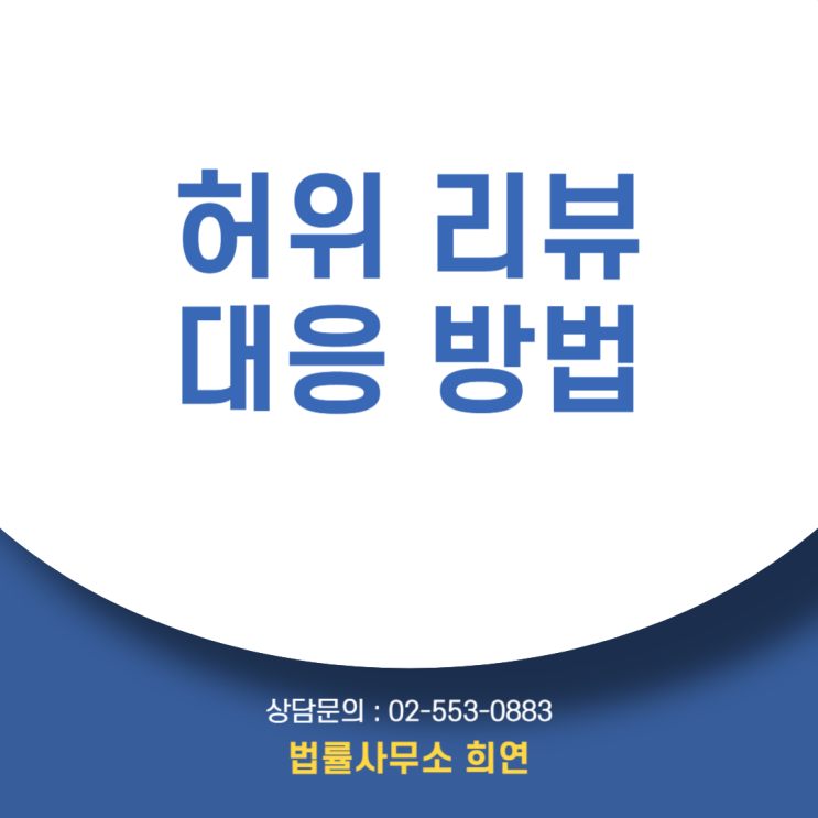  [허위 리뷰로 매출이 떨어졌습니다] 명예훼손이나 업무방해로 고소할 수 있을까요?