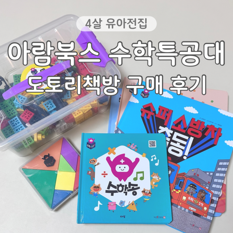  4살 전집 아람북스 수학특공대 추천 도토리책방 삼송점 구매 후기 고양시 민생회복지원금 사용처
