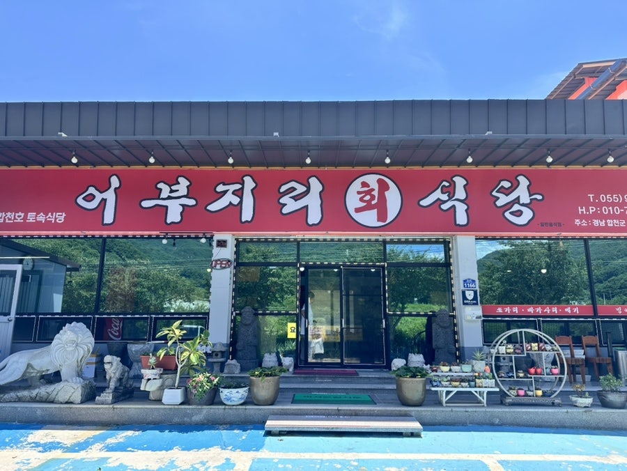 어부지리회식당 사진 1
