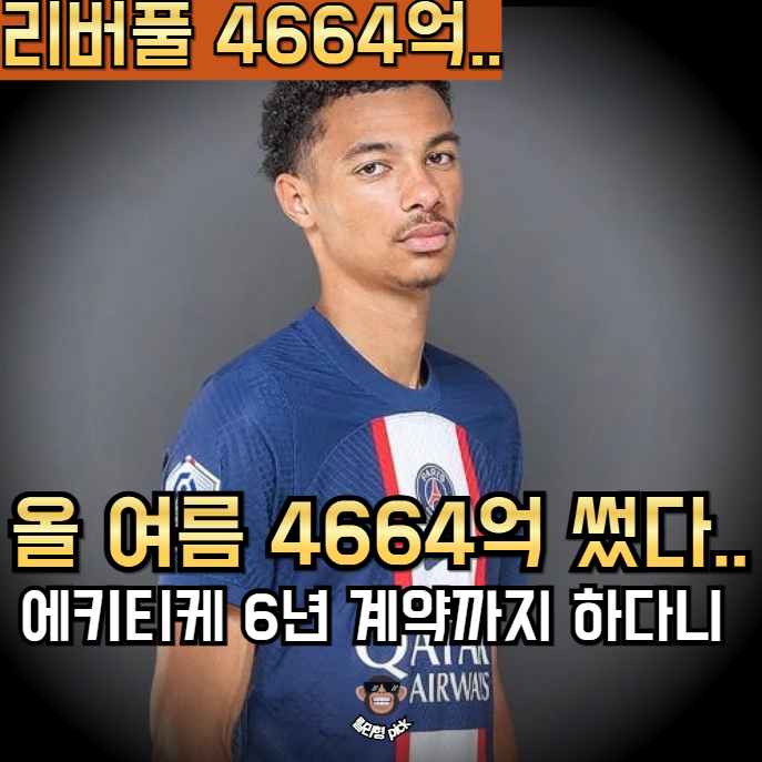 "올여름 4664억" 리버풀 이적시장 왜 난리났나...에키티케 6년 계약까지