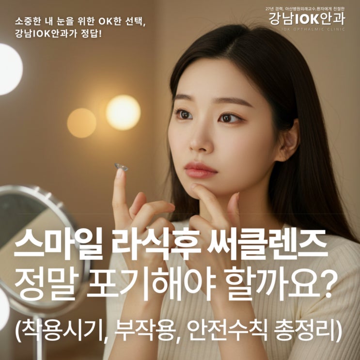  스마일 라식후 써클렌즈, 정말 포기해야 할까요? (착용시기, 부작용, 안전수칙 총정리)