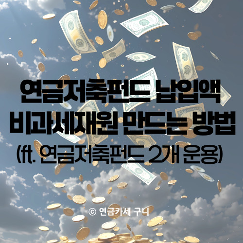  연금저축펀드 납입액 비과세재원 만드는 방법 (ft. 연금저축펀드 2개 운용)