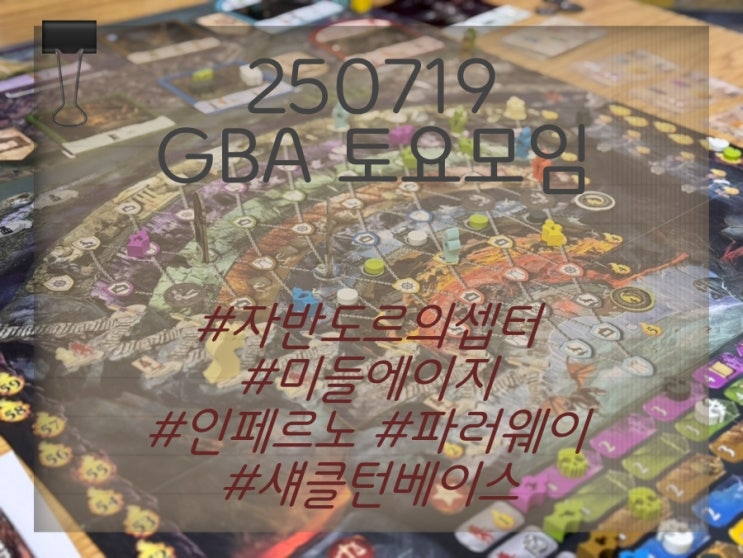  250719 GBA 토요정모 (자반도르, 미들에이지, 인페르노, 파러웨이, 섀클턴베이스 외)