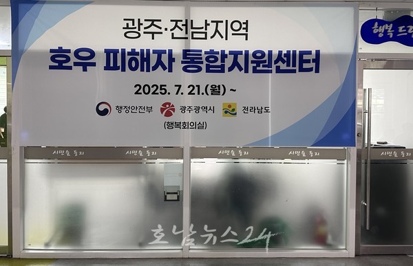 전남도, 집중호우 피해자 위한 통합지원센터 운영 밝혀