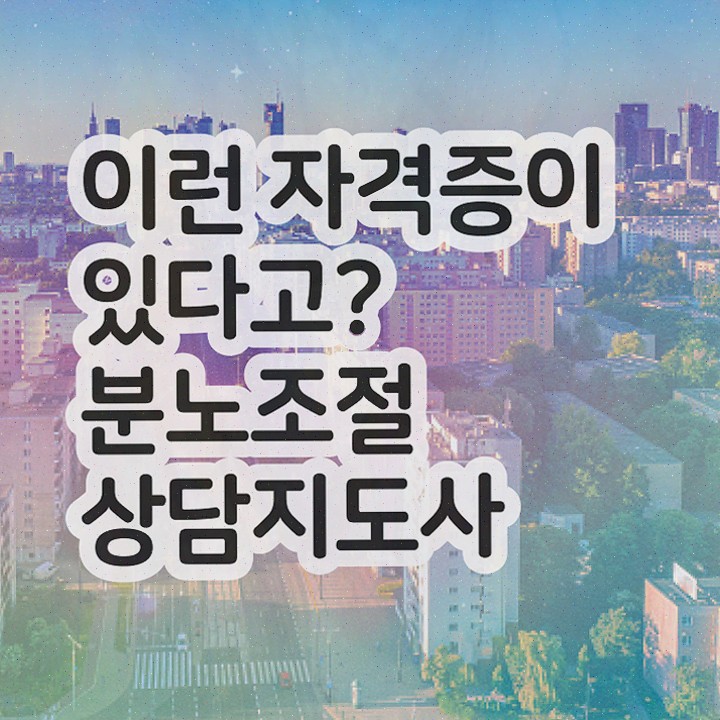  분노조절상담지도사2급자격증취득방법 , 분노조절상담지도사자격증 합격 전략 및 커리어 활용방안